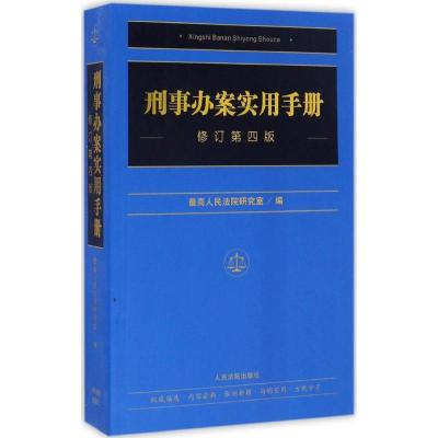 正版新书]刑事办案实用手册(修订第4版)最高人民法院研究室978