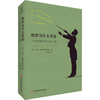 正版新书]指挥为什么重要 一位指挥家的艺术心得(英)马克·威格尔