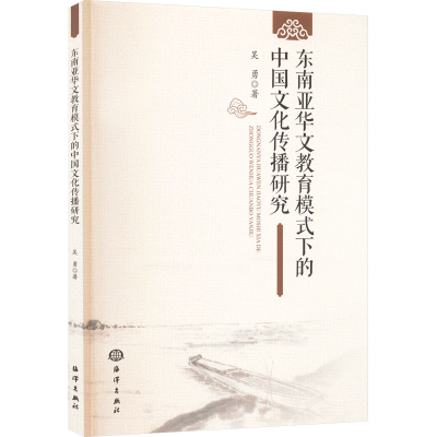 正版新书]东南亚华文教育模式下的中国文化传播研究吴勇97875210