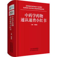 正版新书]中药学药物速认速查小红书周重建9787557694685