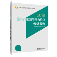 正版新书]2019国内外能源与电力价格分析报告/能源与电力分析年