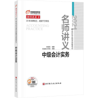 正版新书]东奥会计 2021年会计专业技术资格考试名师讲义 领学过