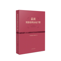 正版新书]最新刑事简明办案手册广东省高级人民法院编9787510932