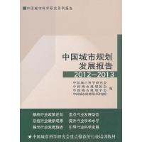 正版新书]中国城市规划发展报告:2012-2013中国城市科学研究会