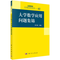 正版新书]大学数学应用问题集锦周子翔9787030738950