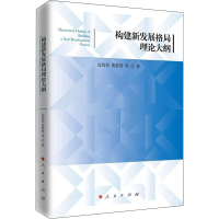 正版新书]构建新发展格局理论大纲高培勇 等9787010247250