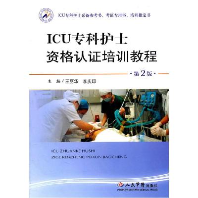 正版新书]ICU专科护士资格认证培训教程-第2版王丽华97875091489