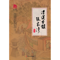 正版新书]漕运古镇张家湾北京市通州区张家湾镇人民政府,北京市