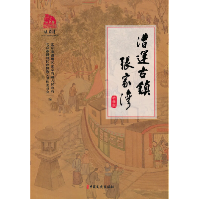 正版新书]漕运古镇张家湾北京市通州区张家湾镇人民政府,北京市