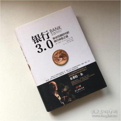 正版新书]银行3.0--移动互联网时代的银行转型之道布莱特金97875