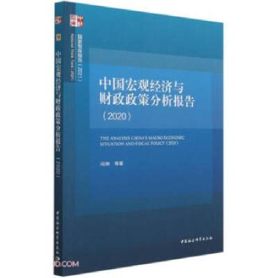 正版新书]中国宏观经济与财政政策分析报告闫坤 著9787520381154