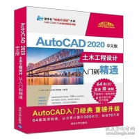 正版新书]AutoCAD 2020中文版土木工程设计从入门到精通CAD/CAM/