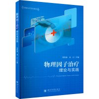正版新书]物理因子治疗理论与实践贾程森,易江9787569054521