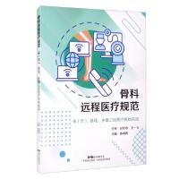 正版新书]骨科远程医疗规范:省(市)、县域、乡镇三级医疗机构