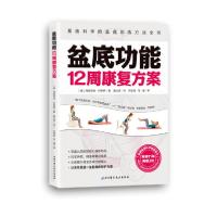 正版新书]盆底功能12周康复方案弗朗西丝·利斯纳9787571405113