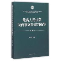 正版新书]最高人民法院民商事案件审判指导(第3卷)杜万华9787510