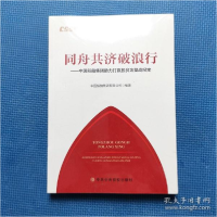 正版新书]同舟共济破浪行——中国船舶集团助力打赢脱贫攻坚战纪