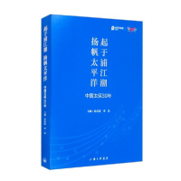 正版新书]起于浦江潮扬帆太平洋:中国太保30年孔庆伟编;李芸编