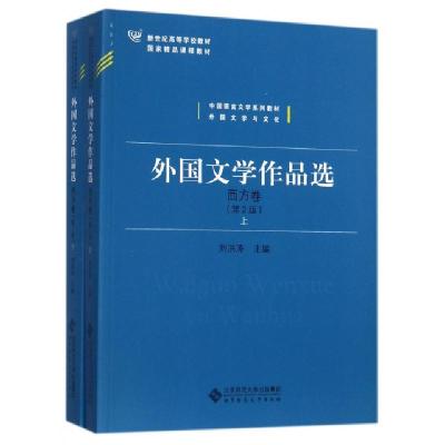 正版新书]外国文学作品选·西方卷(第2版)(全2册)刘洪涛97873