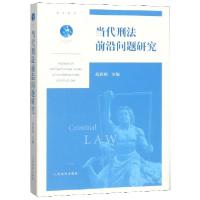 正版新书]当代刑法前沿问题研究高铭暄9787510924590