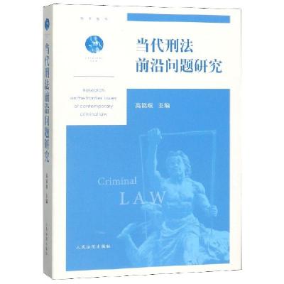 正版新书]当代刑法前沿问题研究高铭暄9787510924590