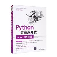 正版新书]Python树莓派开发从入门到精通明日科技9787302583950