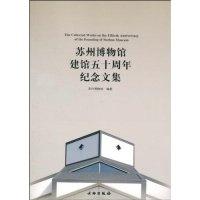 正版新书]苏州博物馆建馆五十周年纪念文集本社9787501028733