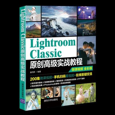 正版新书]Lightroom Classic原创实战教程姜同辉9787302577379