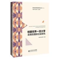 正版新书]创建世界大学政策的国际比较研究刘宝存张梦琦/ 主编97