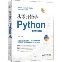 正版新书]从零开始学Python 微课视频版何明9787517083818