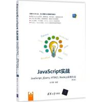 正版新书]JavaScript实战:JavaScript、jQuery、HTML5、Node.js