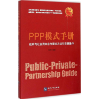 正版新书]PPP模式手册-政府与社会资本合作理论方法与实践操作陈