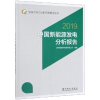 正版新书]中国新能源发电分析报告(2019)/能源与电力分析年度报