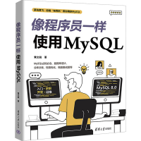 正版新书]像程序员一样使用MySQL黄文毅9787302642077