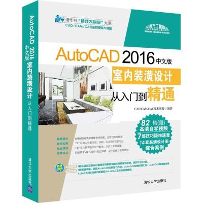 正版新书]AutoCAD 2016中文版室内装潢设计从入门到精通CAD/CAM/