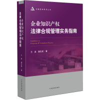 正版新书]企业知识产权法律合规管理实务指南王函,潘志成9787510