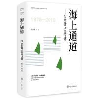 正版新书]海上通道——21世纪海上丝绸之路陈万灵9787568913850