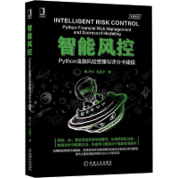 正版新书]智能风控 Python金融风险管理与评分卡建模梅子行97871