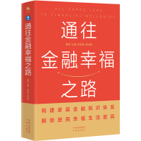 正版新书]通往金融幸福之路廖理张伟强9787500173687