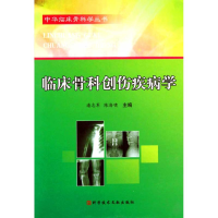 正版新书]临床骨科创伤疾病学潘志军. 陈海啸.9787502365974