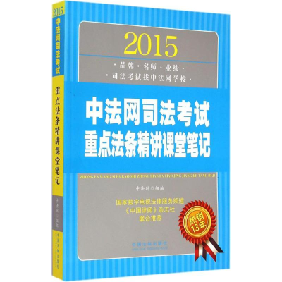 正版新书]2015-中法网司法考试重点法条精讲课堂笔记本书编委会9