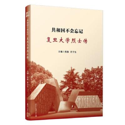 正版新书]共和国不会忘记—复旦大学烈士传焦扬,许宁生 著97873