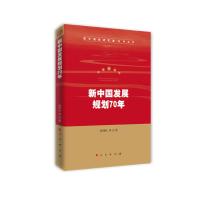 正版新书]新中国发展规划70年/新中国经济发展70年丛书杨伟民 等