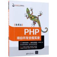 正版新书]PHP项目开发全程实录(第4版)明日科技9787302498940