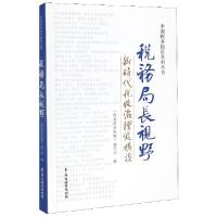 正版新书]税务局长视野(新时代税收治理纵横谈)/中国税务报社系