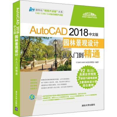 正版新书]AutoCAD 2018中文版园林景观设计从入门到精通CAD/CAM/