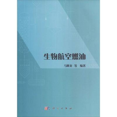 正版新书]生物航空燃油马隆龙9787030529121