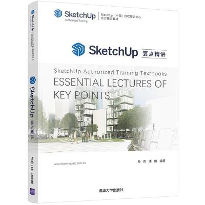 正版新书]SketchUp要点精讲孙哲,潘鹏9787302588023