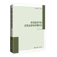 正版新书]多元视域下的近世法律与中国社会邓庆平 著97875620965