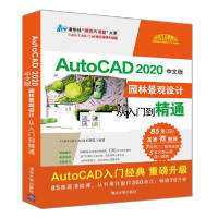 正版新书]AutoCAD 2020中文版园林景观设计从入门到精通CAD/CAM/